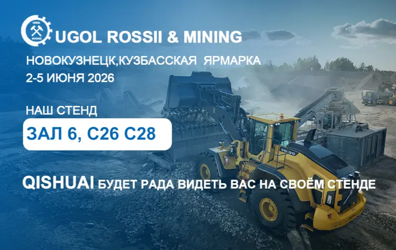 شیڈونگ کیشوئی سے 2026 UGOL ROSSII اور کان کنی کی نمائش نووکوزنیسک، روس میں！